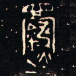 金文鑄书法图片