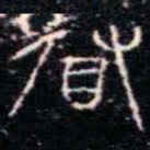 金文府书法图片