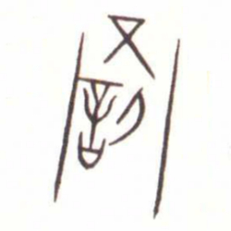 金文罰书法图片