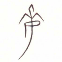 金文每书法图片