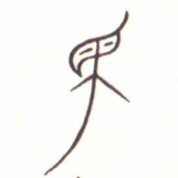 金文民书法图片
