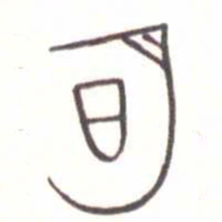 金文明书法图片