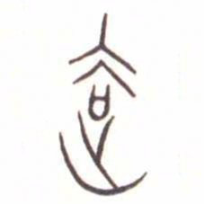 金文去书法图片