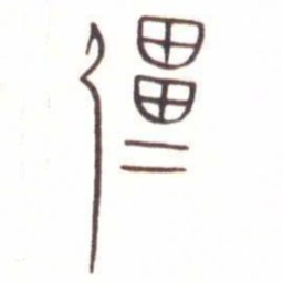 金文彊书法图片