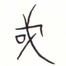 金文或书法图片