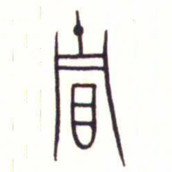 金文賈书法图片