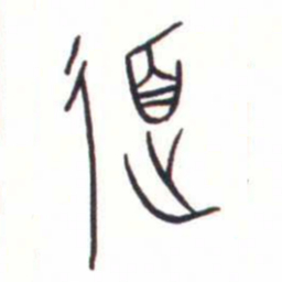 金文道书法图片