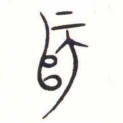 金文師书法图片