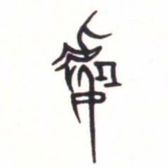 金文處书法图片