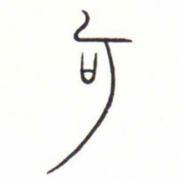 金文可书法图片