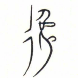 金文逸书法图片