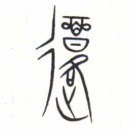 金文復书法图片