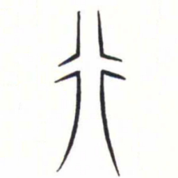 金文行书法图片