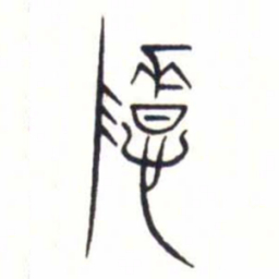 金文隱书法图片