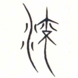 金文流书法图片