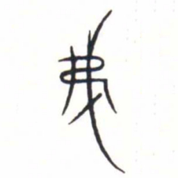 金文弗书法图片