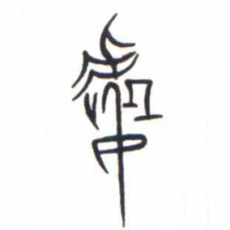 金文處书法图片
