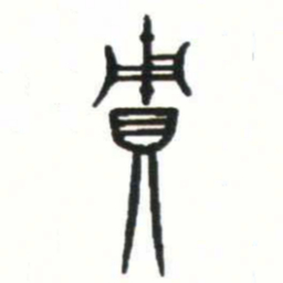 金文賈书法图片