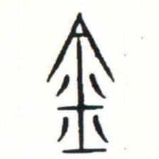 金文金书法图片