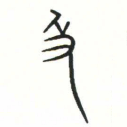 金文及书法图片