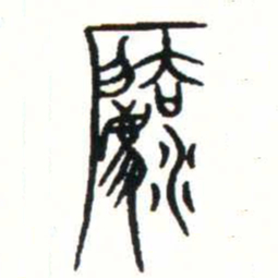 金文法书法图片