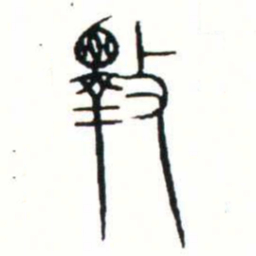 金文擇书法图片