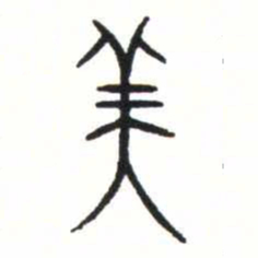 金文美书法图片