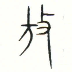 金文放书法图片