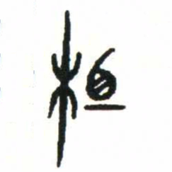 金文相书法图片