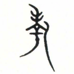 金文考书法图片