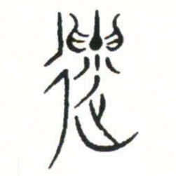 金文遺书法图片