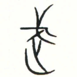 金文武书法图片