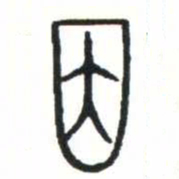 金文因书法图片