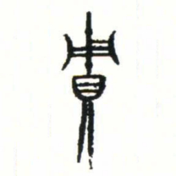 金文賈书法图片