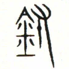 金文鑄书法图片