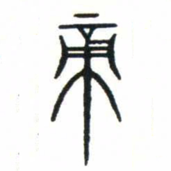 金文帝书法图片