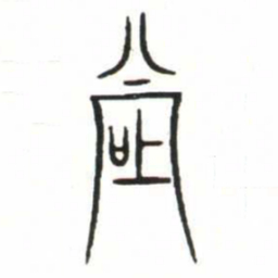 金文上书法图片
