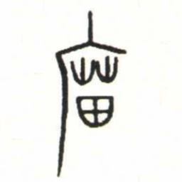 金文廟书法图片
