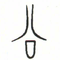 金文公书法图片