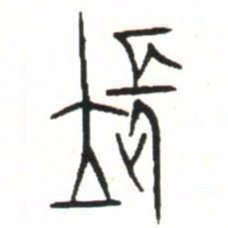 金文長书法图片