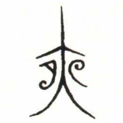 金文夜书法图片