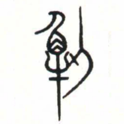 金文解书法图片