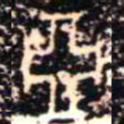 金文亞书法图片