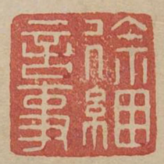 徐捆言事书法图片
