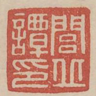 闾丘谭印书法图片