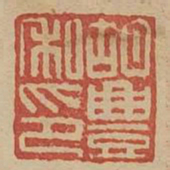 胡丰私印书法图片