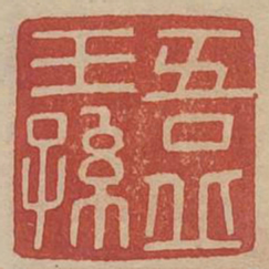 吾丘王孙书法图片