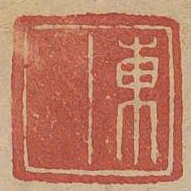 东书法图片