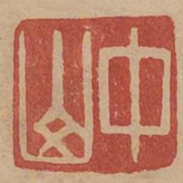中山书法图片