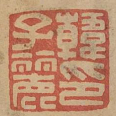 韩子丽印书法图片